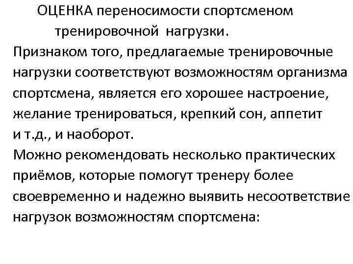 ОЦЕНКА переносимости спортсменом тренировочной нагрузки. Признаком того, предлагаемые тренировочные нагрузки соответствуют возможностям организма спортсмена,