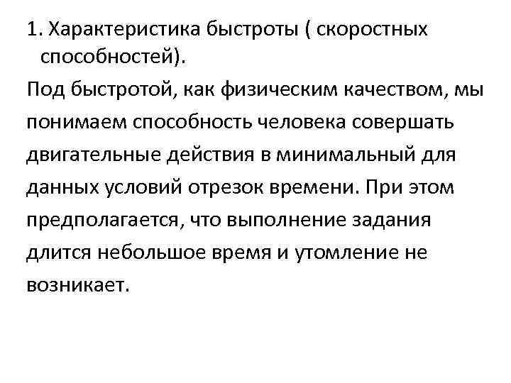 1. Характеристика быстроты ( скоростных способностей). Под быстротой, как физическим качеством, мы понимаем способность