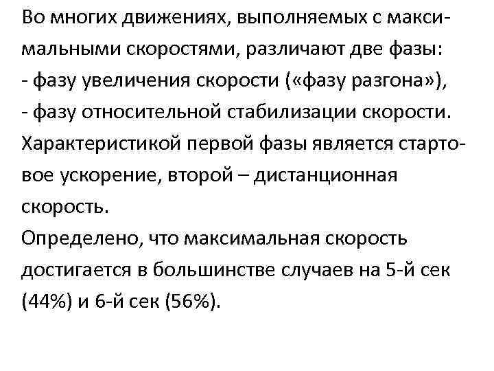 Во многих движениях, выполняемых с максимальными скоростями, различают две фазы: - фазу увеличения скорости