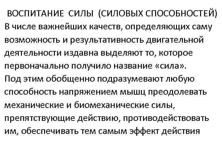 Воспитание силы. Методика воспитания силы. Воспитание силы кратко. Методы воспитания силы и их характеристика. Воспитание силовых способностей.