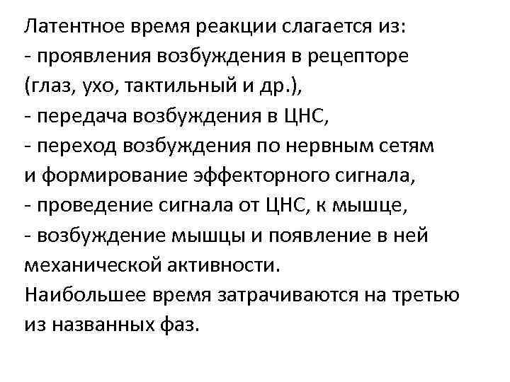 Согласно реакции. Латентное время двигательной реакции. Какие компоненты образуют латентное время реакции?. Скрытый период двигательной реакции. Компоненты времени реакции.