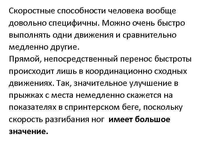 Скоростные возможности