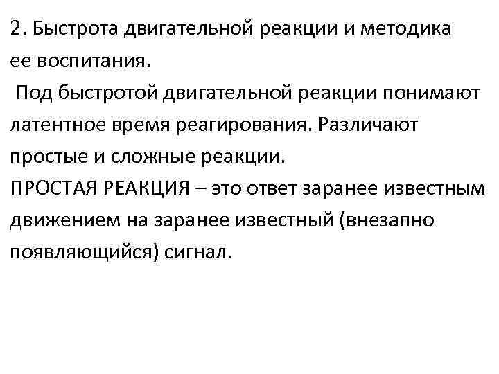 Виды двигательной реакции выделяют. Методика воспитания быстроты двигательных реакций. Скорость двигательной реакции. Быстрота простой двигательной реакции. Методика воспитания быстроты простых и сложных двигательных реакций.