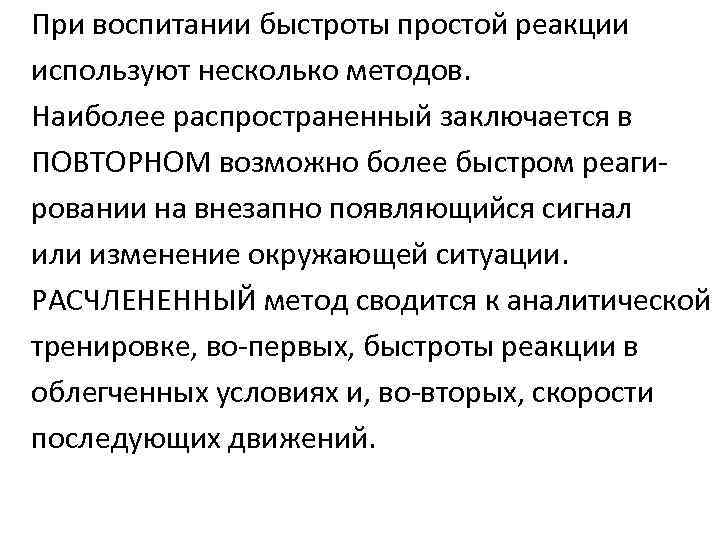 При воспитании быстроты простой реакции используют несколько методов. Наиболее распространенный заключается в ПОВТОРНОМ возможно