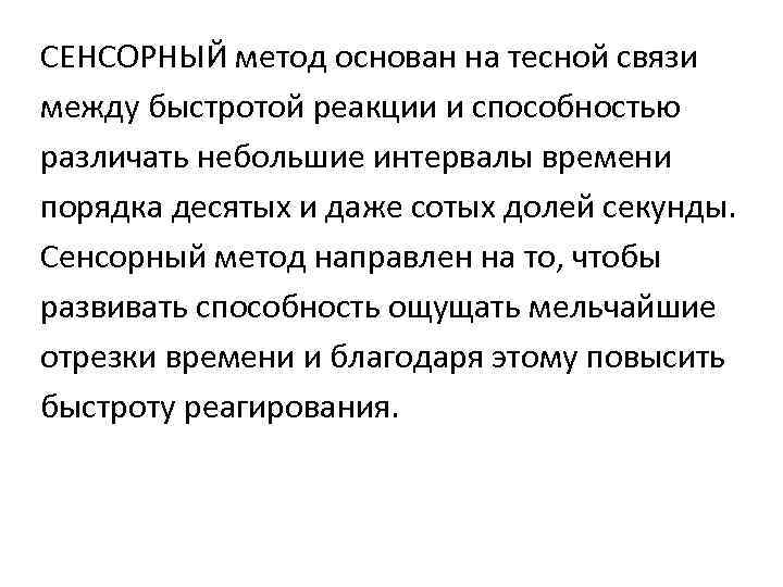 СЕНСОРНЫЙ метод основан на тесной связи между быстротой реакции и способностью различать небольшие интервалы