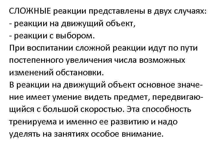 СЛОЖНЫЕ реакции представлены в двух случаях: - реакции на движущий объект, - реакции с