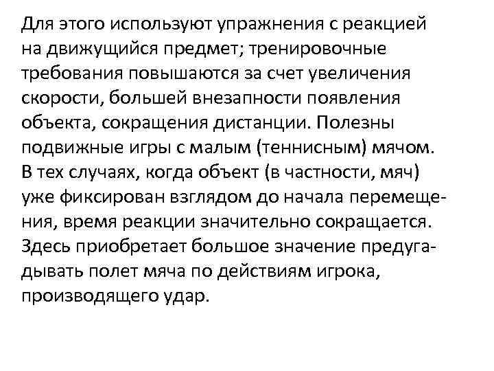 Для этого используют упражнения с реакцией на движущийся предмет; тренировочные требования повышаются за счет