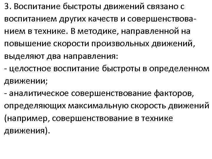 3. Воспитание быстроты движений связано с воспитанием других качеств и совершенствованием в технике. В