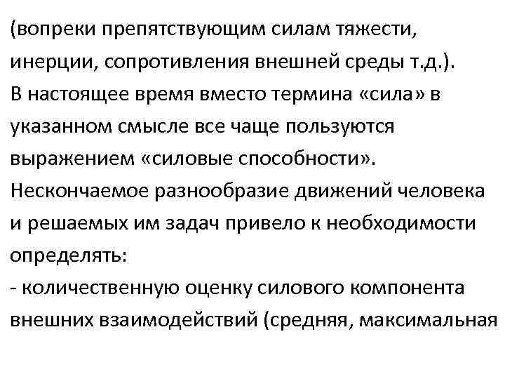 (вопреки препятствующим силам тяжести, инерции, сопротивления внешней среды т. д. ). В настоящее время