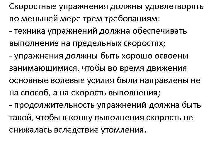 Скоростные упражнения должны удовлетворять по меньшей мере трем требованиям: - техника упражнений должна обеспечивать