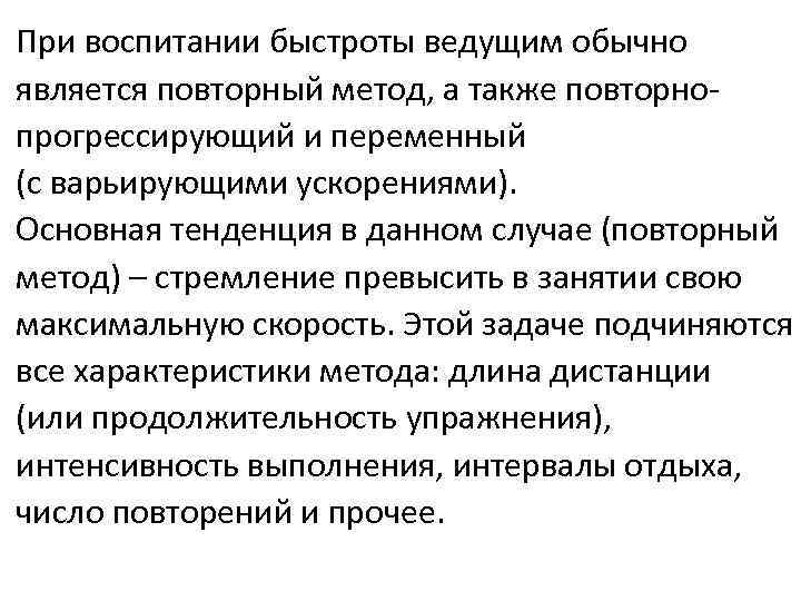 При воспитании быстроты ведущим обычно является повторный метод, а также повторнопрогрессирующий и переменный (с