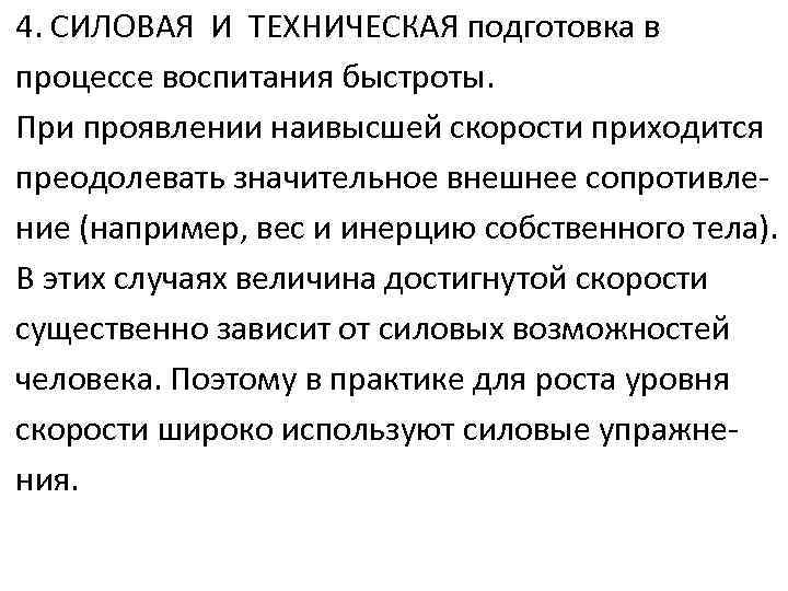 4. СИЛОВАЯ И ТЕХНИЧЕСКАЯ подготовка в процессе воспитания быстроты. При проявлении наивысшей скорости приходится