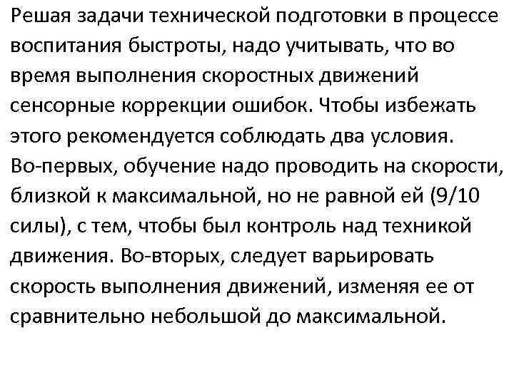 Решая задачи технической подготовки в процессе воспитания быстроты, надо учитывать, что во время выполнения