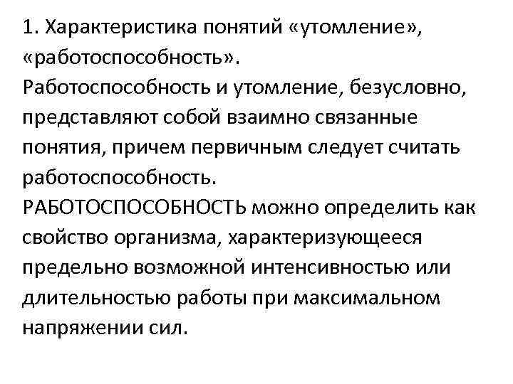 2 характеристика понятия. Работоспособность и утомление. Понятие работоспособности и утомления. Работоспособность характеристика. Концепции утомления.