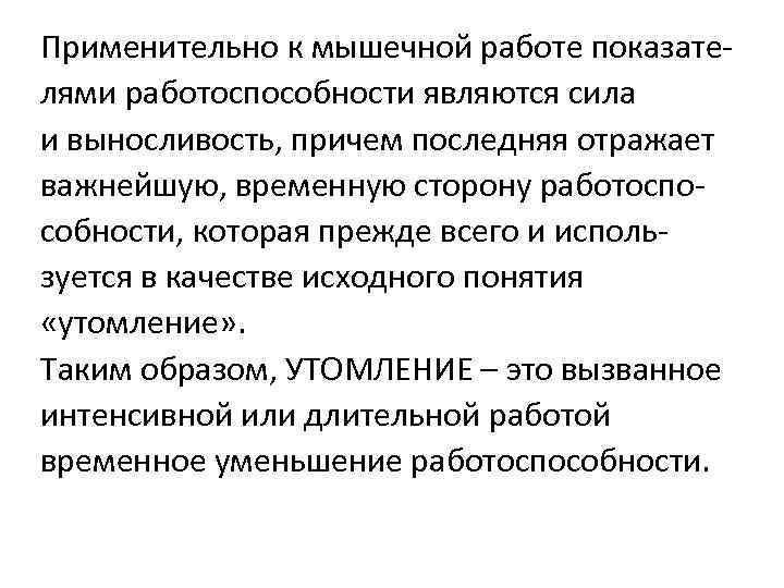 Применительно к мышечной работе показателями работоспособности являются сила и выносливость, причем последняя отражает важнейшую,