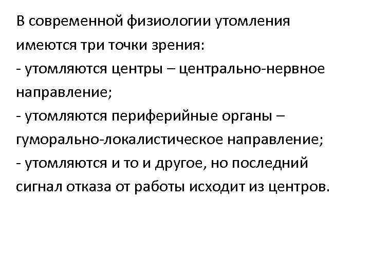 Сущность современной. Утомление. Теория утомления. Центрально нервная теория утомления. Утомление и теории его возникновения. Теории развития утомления.