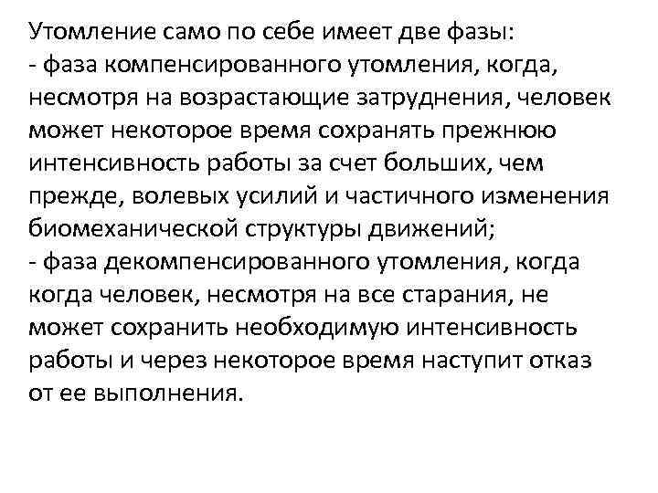 Утомление само по себе имеет две фазы: - фаза компенсированного утомления, когда, несмотря на