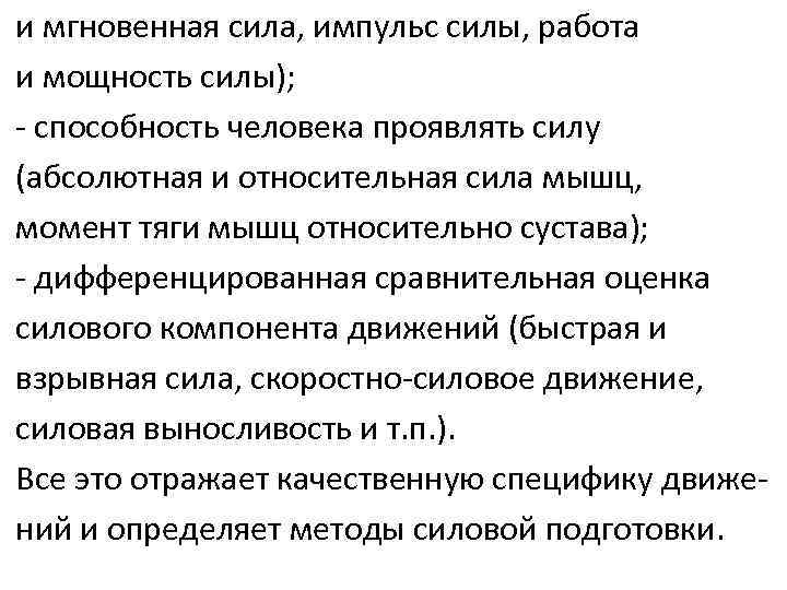 и мгновенная сила, импульс силы, работа и мощность силы); - способность человека проявлять силу