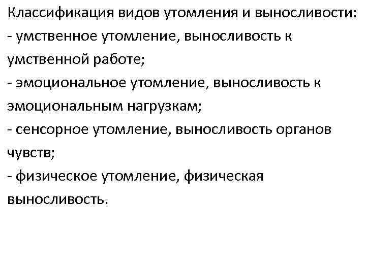 Классификация видов утомления и выносливости: - умственное утомление, выносливость к умственной работе; - эмоциональное