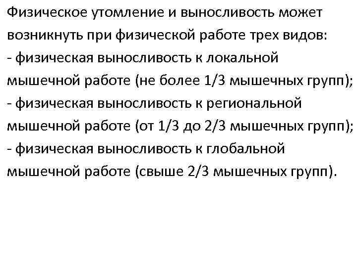 Физическое утомление и выносливость может возникнуть при физической работе трех видов: - физическая выносливость