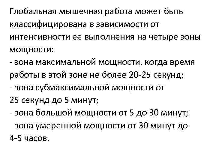 Глобальная мышечная работа может быть классифицирована в зависимости от интенсивности ее выполнения на четыре