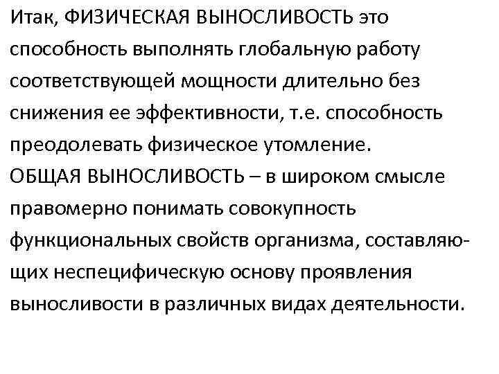 Итак, ФИЗИЧЕСКАЯ ВЫНОСЛИВОСТЬ это способность выполнять глобальную работу соответствующей мощности длительно без снижения ее