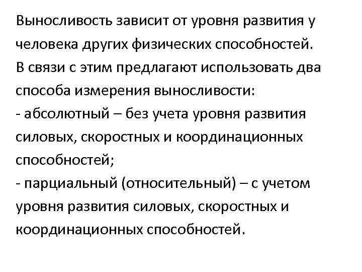 Выносливость зависит от уровня развития у человека других физических способностей. В связи с этим