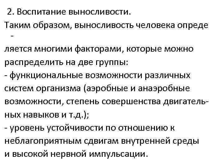 2. Воспитание выносливости. Таким образом, выносливость человека опреде ляется многими факторами, которые можно распределить