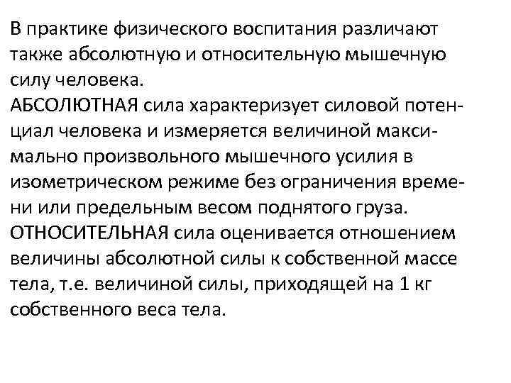 В практике физического воспитания различают также абсолютную и относительную мышечную силу человека. АБСОЛЮТНАЯ сила