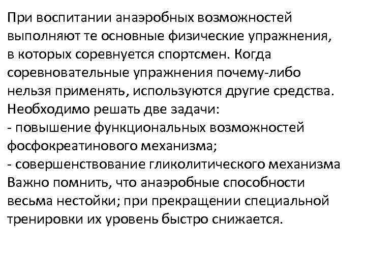 При воспитании анаэробных возможностей выполняют те основные физические упражнения, в которых соревнуется спортсмен. Когда