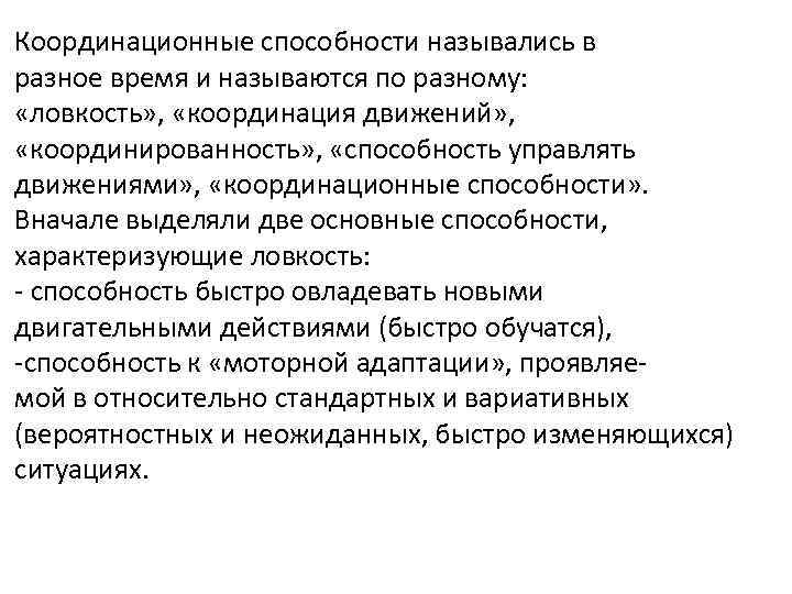 Координационные способности назывались в разное время и называются по разному: «ловкость» , «координация движений»