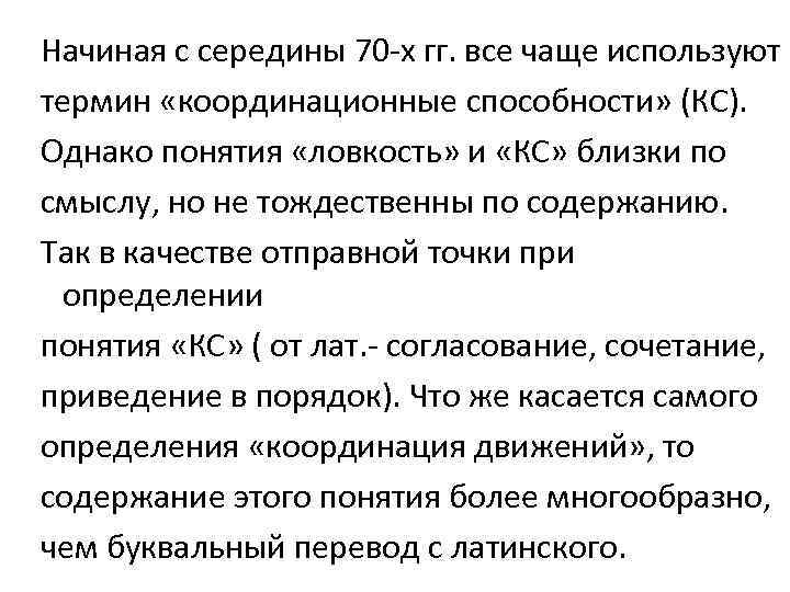 Начиная с середины 70 -х гг. все чаще используют термин «координационные способности» (КС). Однако