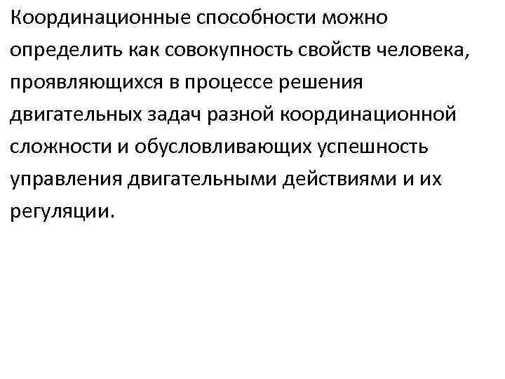 Координационные способности можно определить как совокупность свойств человека, проявляющихся в процессе решения двигательных задач