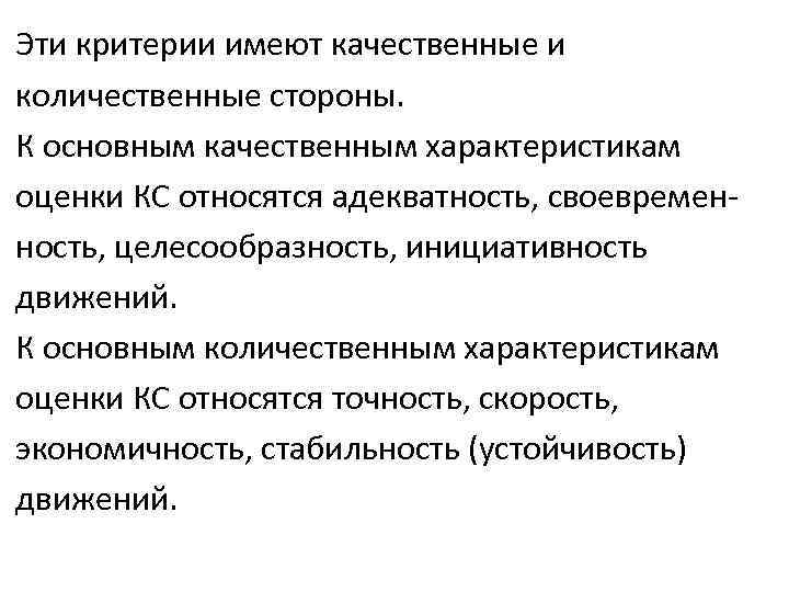 Эти критерии имеют качественные и количественные стороны. К основным качественным характеристикам оценки КС относятся