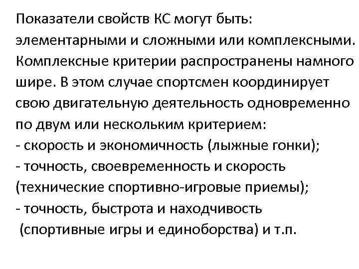 Показатели свойств КС могут быть: элементарными и сложными или комплексными. Комплексные критерии распространены намного