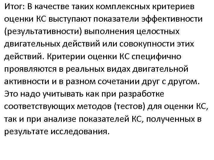 Итог: В качестве таких комплексных критериев оценки КС выступают показатели эффективности (результативности) выполнения целостных