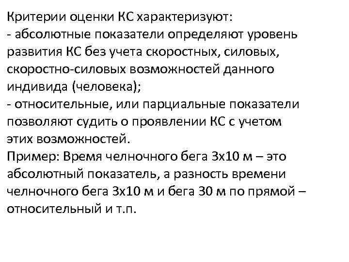 Критерии оценки КС характеризуют: - абсолютные показатели определяют уровень развития КС без учета скоростных,