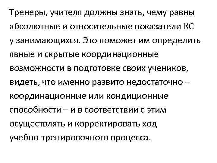 Тренеры, учителя должны знать, чему равны абсолютные и относительные показатели КС у занимающихся. Это