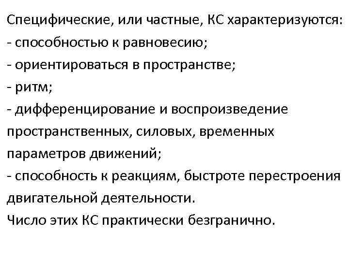 Специфические, или частные, КС характеризуются: - способностью к равновесию; - ориентироваться в пространстве; -