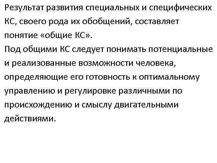 Результат развития специальных и специфических КС, своего рода их обобщений, составляет понятие «общие КС»