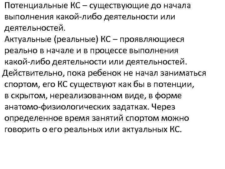 Потенциальные КС – существующие до начала выполнения какой-либо деятельности или деятельностей. Актуальные (реальные) КС