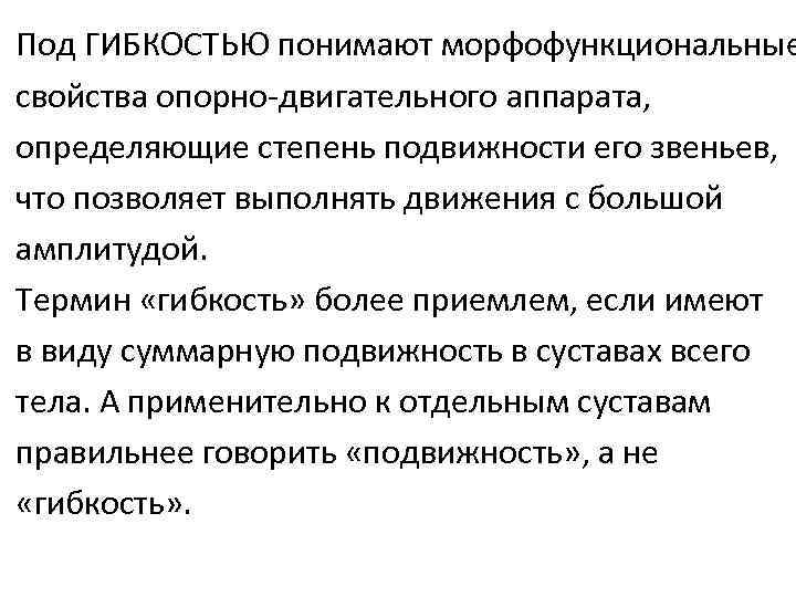 Под ГИБКОСТЬЮ понимают морфофункциональные свойства опорно-двигательного аппарата, определяющие степень подвижности его звеньев, что позволяет