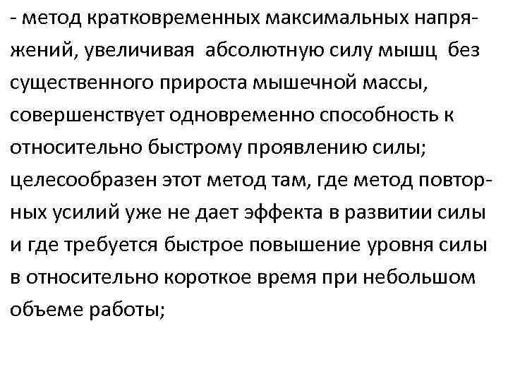 - метод кратковременных максимальных напряжений, увеличивая абсолютную силу мышц без существенного прироста мышечной массы,