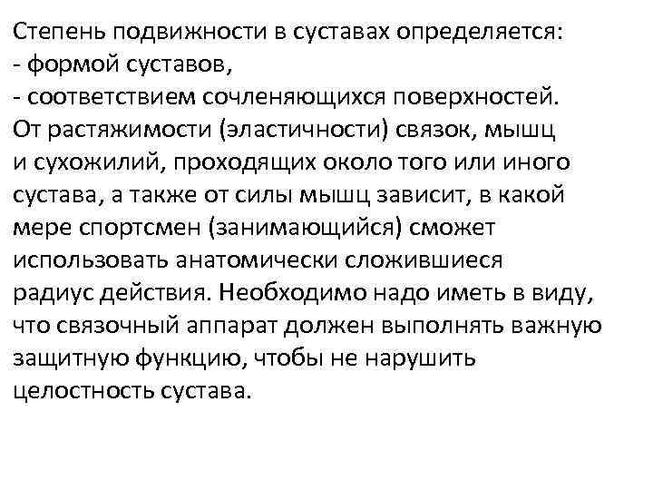 Степень подвижности в суставах определяется: - формой суставов, - соответствием сочленяющихся поверхностей. От растяжимости