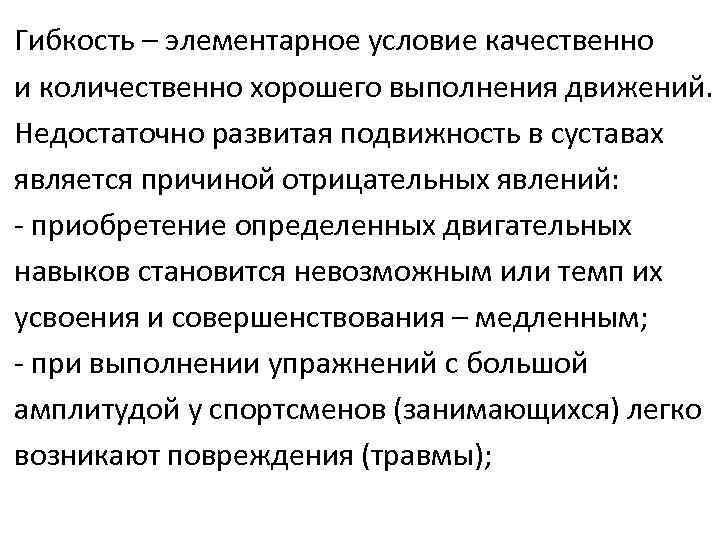 Гибкость – элементарное условие качественно и количественно хорошего выполнения движений. Недостаточно развитая подвижность в