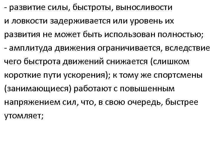 - развитие силы, быстроты, выносливости и ловкости задерживается или уровень их развития не может