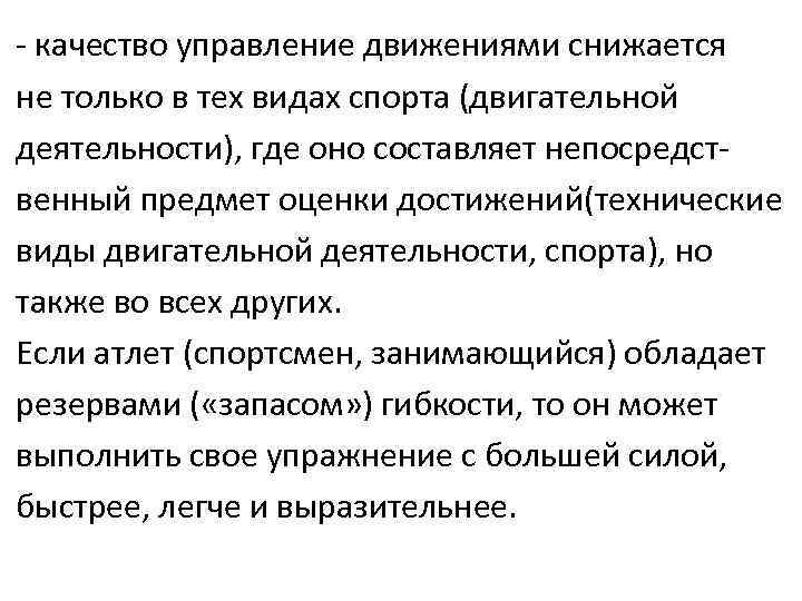 - качество управление движениями снижается не только в тех видах спорта (двигательной деятельности), где