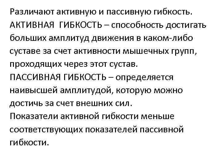 Различают активную и пассивную гибкость. АКТИВНАЯ ГИБКОСТЬ – способность достигать больших амплитуд движения в