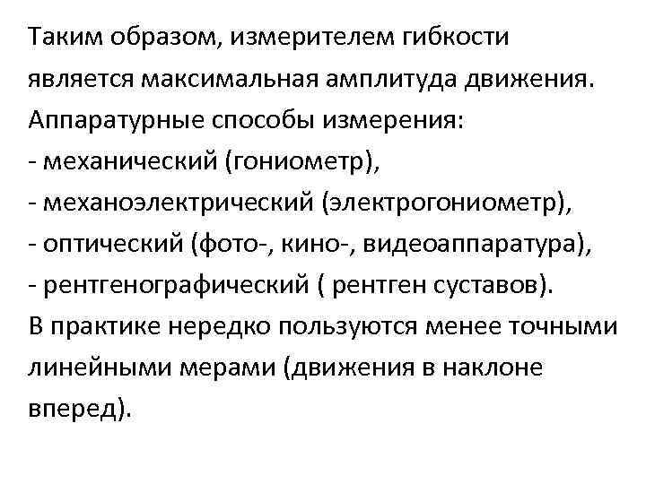 Таким образом, измерителем гибкости является максимальная амплитуда движения. Аппаратурные способы измерения: - механический (гониометр),