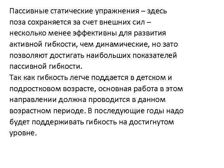 Упражнение здесь. Пассивная статика упражнения. Активные пассивные статические упражнения. Пассивная статическая сила. Внешние силы активные и пассивные.